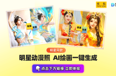 开播吧青春采销选手AI写真来袭打造你的专属动漫头像！写真网销
