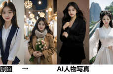 AI写真爆火！今年夏天这样拍写真谁拍谁好看？爆款